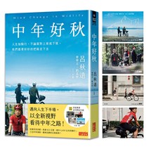 中年好秋（限量附「沿途風景」金句明信片組）:人生如騎行，不論面對上坡或下坡，我們都要好好的把路走下去