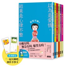 笑容加倍的老後日常．豪華套書組：《銀髮川柳1～6》（附贈「人生滋味」插畫書籤、「一起川柳吧」創作手抄卡）