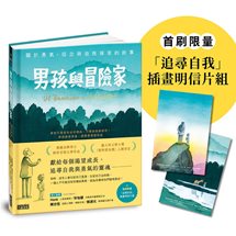 男孩與冒險家：關於勇氣、信念與自我探索的故事（附限量「追尋自我」插畫明信片組）