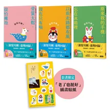 笑口常開的老後日常套書：《銀髮川柳7～9》（附贈：「老了也挺好」防水貼紙組、「人生滋味」插畫書籤）