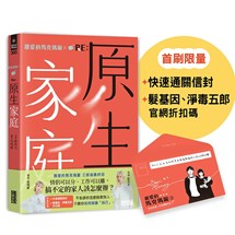 【限量】親愛的馬克瑪麗（3） RE: 原生家庭（附「快速通關信封」；「髮基因」、「淨毒五郎」限量優惠折扣碼）