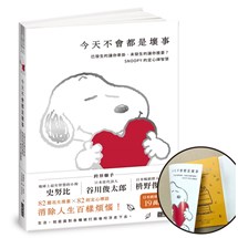 今天不會都是壞事【限量書衣版】：已發生的讓你牽掛、未發生的讓你擔憂？SNOOPY史努比的定心禪智慧