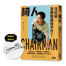 【限量書衣．親簽版】椅人：沒試過，怎麼知道你不行！