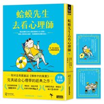 【涼夏限量版】蛤蟆先生去看心理師（暢銷500萬冊！英國心理諮商經典，附《蛤蟆先生清爽一下藏書卡》組）