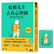 【旅行限量版】蛤蟆先生去看心理師（暢銷500萬冊！英國心理諮商經典，附《蛤蟆先生旅遊去萬用卡片》）