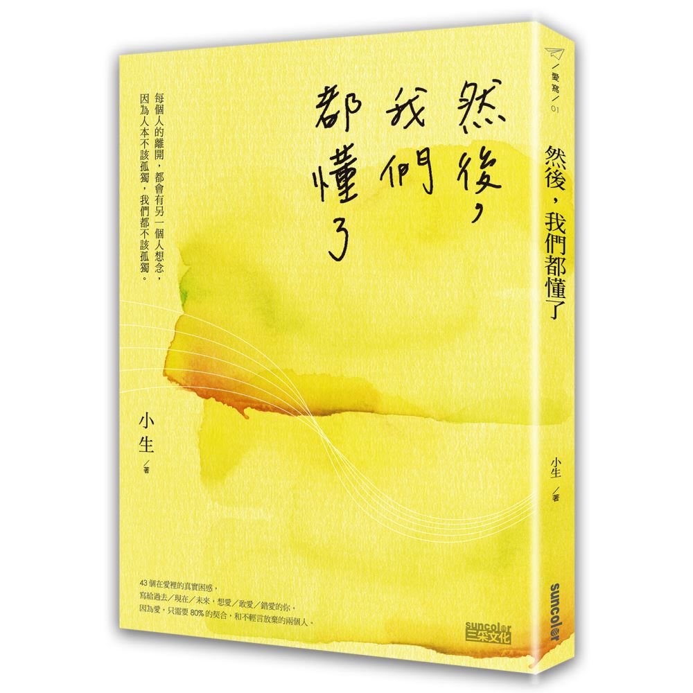 然後，我們都懂了 | 拾書所