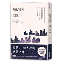 願你迷路到我身旁