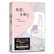 我想，幸福了：女孩這樣疼，讓我們更懂得愛【暖心擁抱版】