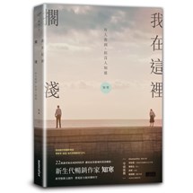 我在這裡擱淺——有人看到，但沒人知道