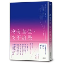 沒有星星，夜不滾燙：不要畏懼傷口，害怕辜負；不要屈從於好感，譫妄了愛情