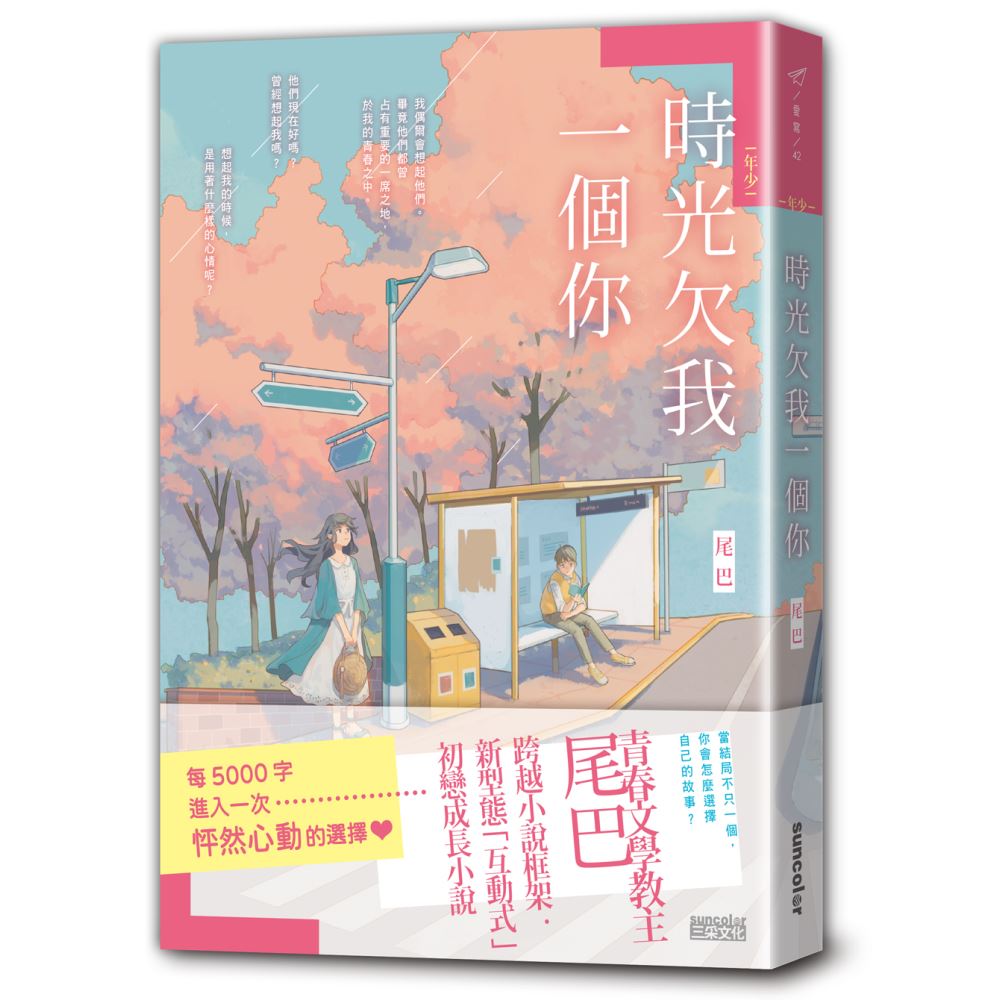 【年少】時光欠我一個你 | 拾書所