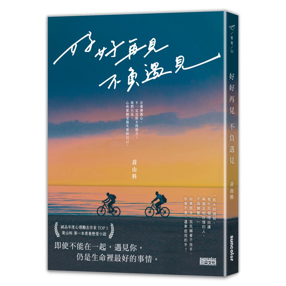 好好再見 不負遇見 | 拾書所