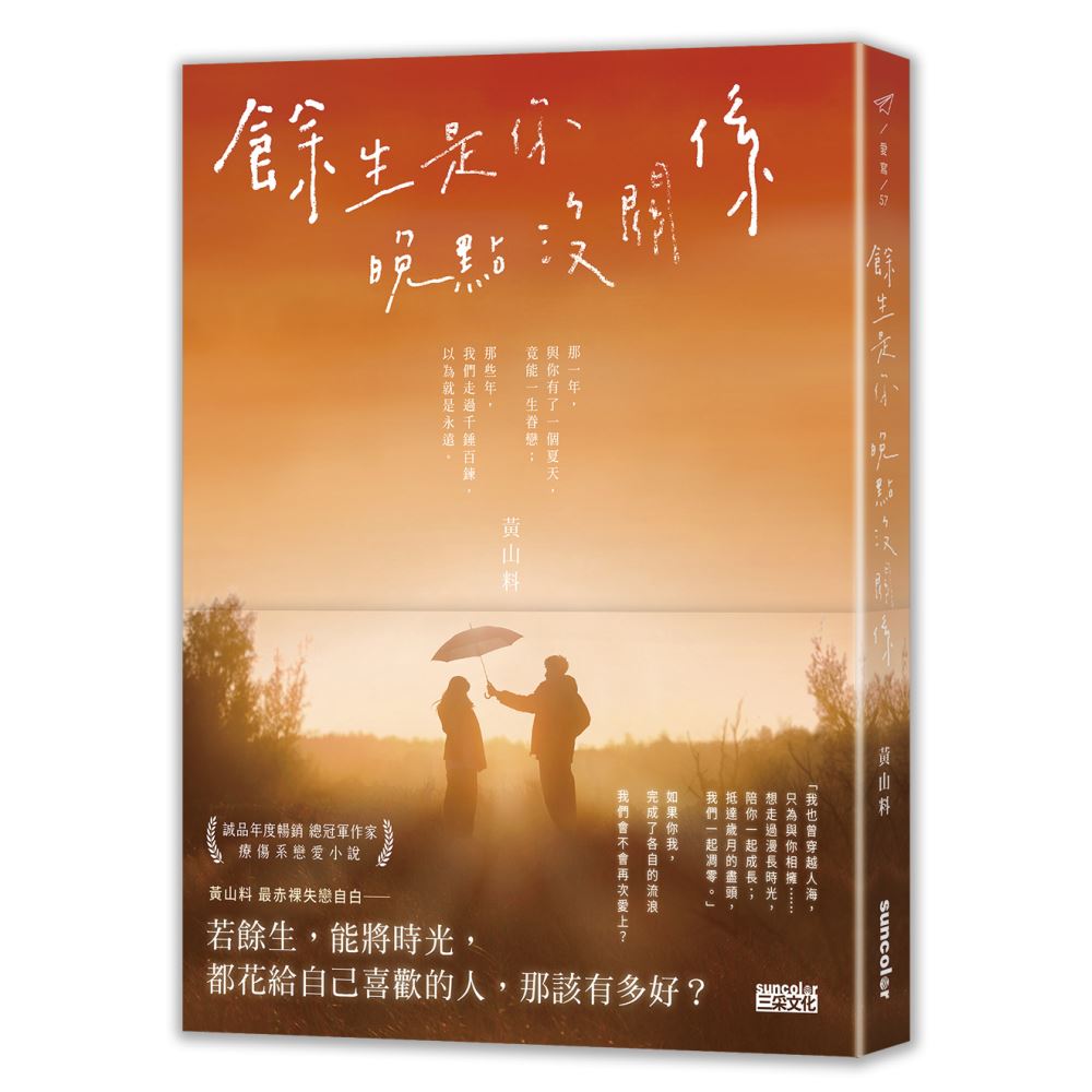 餘生是你 晚點沒關係 | 拾書所