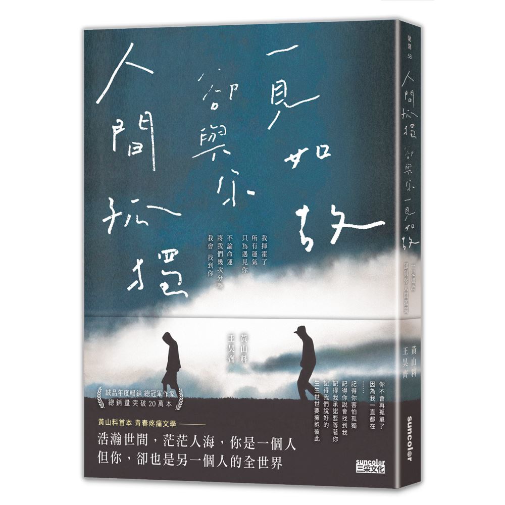 人間孤獨，卻與你一見如故：一見如故，卻與你人間孤獨 | 拾書所