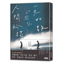 人間孤獨，卻與你一見如故：一見如故，卻與你人間孤獨