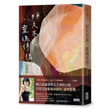 好久不見，靈魂伴侶