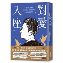 對愛入座：網友推爆！情場魯蛇的愛情解惑指南（愛の親簽版）