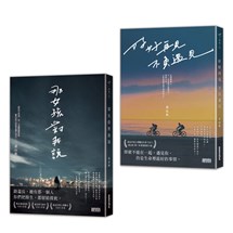 黃山料【戀愛小說套書】：《那女孩對我說》+《好好再見 不負遇見》