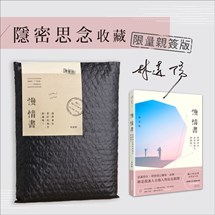 慢情書：我們會在更好的地方相遇嗎？【限量親簽‧隱密思念收藏版】