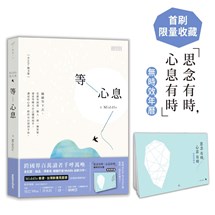 等心息【首刷限量收藏「思念有時，心息有時」無時效年曆】