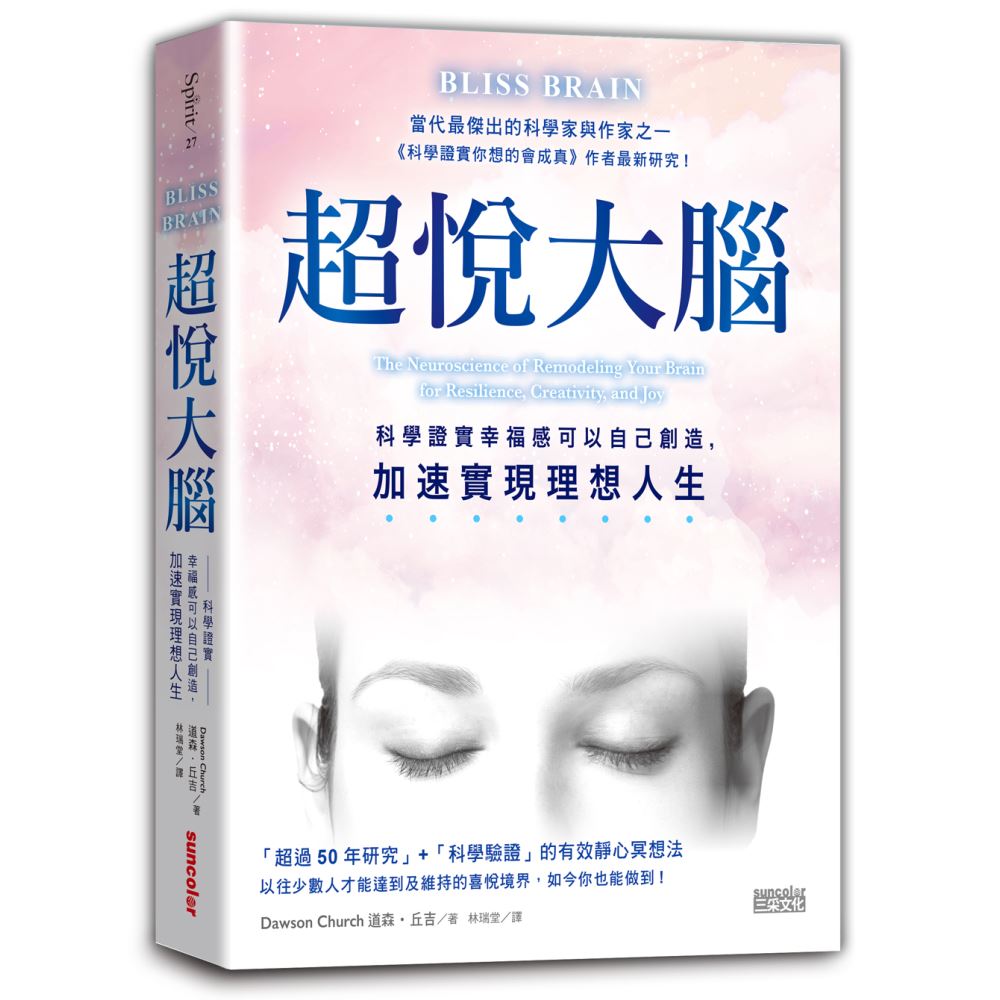 超悅大腦：科學證實幸福感可以自己創造，加速實現理想人生 | 拾書所