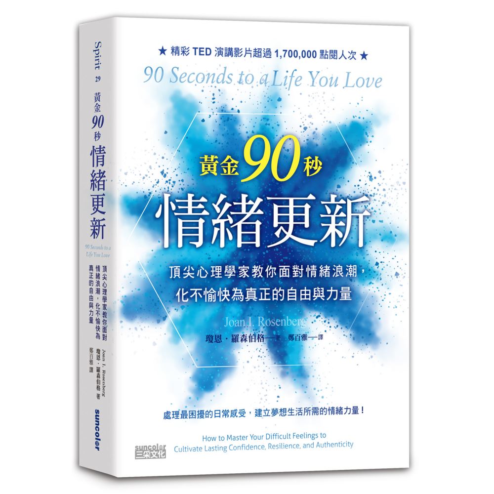 黃金90秒情緒更新：頂尖心理學家教你面對情緒浪潮，化不愉快為真正的自由與力量 | 拾書所