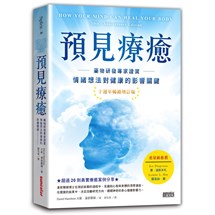 預見療癒：藥物研發專家證實情緒想法對健康的影響關鍵【十週年暢銷增訂版】