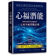 心福潛能：經典智慧與科學驗證的七項幸福實踐法則