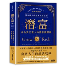 潛富：成為真正富人的潛意識關鍵【潛意識大師經典致富法則】