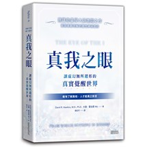 真我之眼：讓虛幻無所遁形的真實覺醒世界【意識能量學大師進階之作】