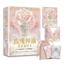 玫瑰神諭 真愛指引卡（44張高能量藝術卡牌＋中文詳解專書＋神聖V形牌盒＋頂級絲絨保護袋）