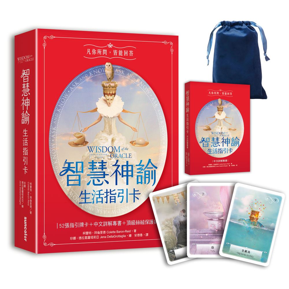 智慧神諭 生活指引卡（52張高能量藝術卡牌＋中文詳解專書＋靜謐夜空絲絨卡牌保護袋） | 拾書所