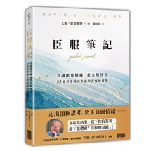 臣服筆記：意識能量權威霍金斯博士　55道引導成功幸福的書寫練習題
