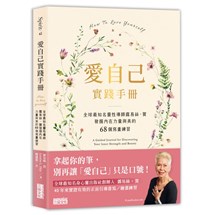 愛自己實踐手冊：全球最知名靈性導師露易絲．賀　發掘內在力量與美的68個寫畫練習