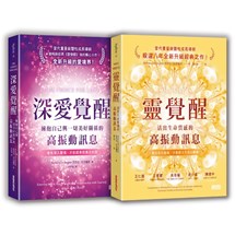 【安吉麗思靈魂智慧套書】（二冊）：《靈覺醒》、《深愛覺醒》