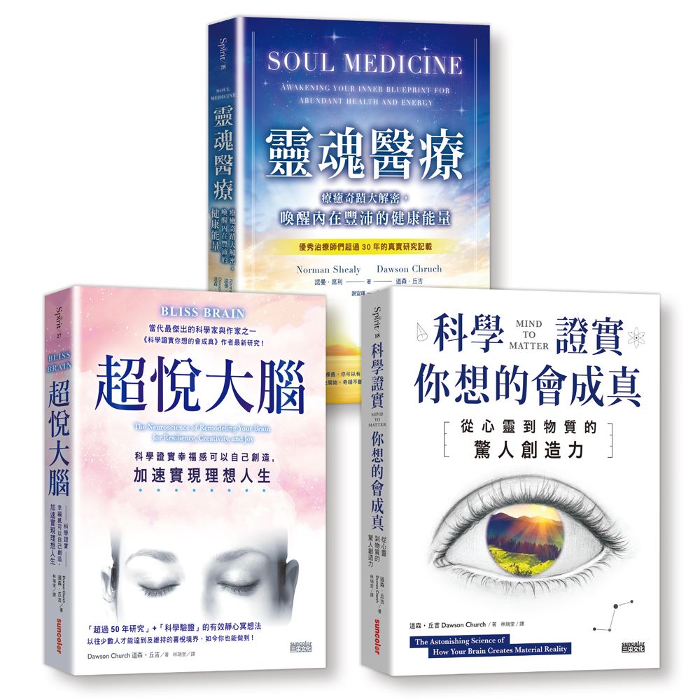 【道森．丘吉心靈科學套書】（三冊）：《科學證實你想的會成真》、《超悅大腦》、《靈魂醫療》 | 拾書所