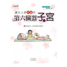 讓女人更幸福的第六臟器-子宮