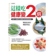 這樣吃，健康變2倍