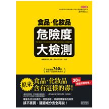 食品‧化妝品危險度大檢測 | 拾書所