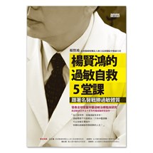 楊賢鴻的過敏自救5堂課