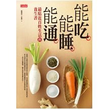 能吃能睡能通：最貼近百姓生活的養生書