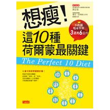 想瘦！這10種荷爾蒙最關鍵：不挨餓瘦身聖經，3週甩6公斤 | 拾書所