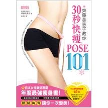齊藤美惠子教你30秒快瘦POSE101：日雜票選年度最強瘦身書！腰、腿、胸、背一次變美！