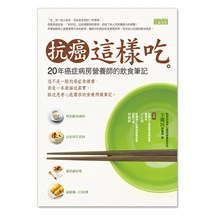 抗癌這樣吃 20年癌症病房營養師的飲食筆記