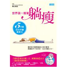 世界第一簡單躺瘦：5分鐘浴巾平躺瘦身法 | 拾書所