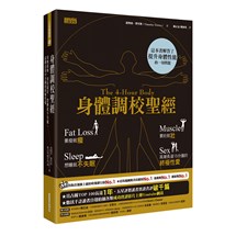 身體調校聖經：要瘦就瘦，要壯就壯，想睡就不失眠，高潮長達15分鐘的終極性愛