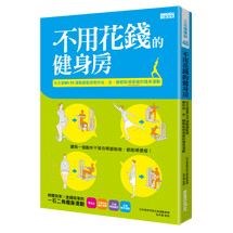 不用花錢的健身房任天堂Wii Fit運動總監修教你站、坐、躺都能順便瘦的健身運動