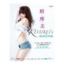 精‧瘦‧美KIMIKO'S明星指定美型課：汗不白流，每招5分鐘塑全身！40堂關鍵精瘦美型書(隨書附超值40分鐘DVD)