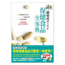 謝明哲博士的保健食品全事典：135種保健食品及成分、53種症狀需求、62個使用問題，吃對關鍵比吃多更重要！