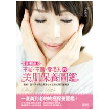 逆轉肌齡！不老、不黑、零毛孔的美肌保養圖鑑：圖解！日本第一美肌專家小林浩美的獨門護膚法 | 拾書所